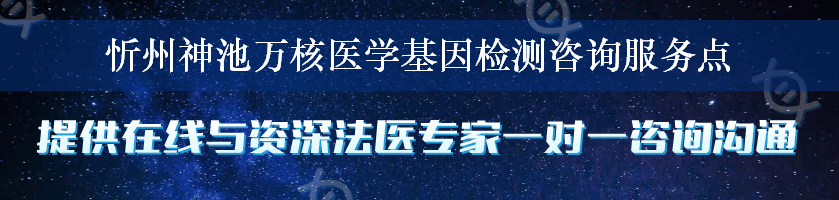 忻州神池万核医学基因检测咨询服务点